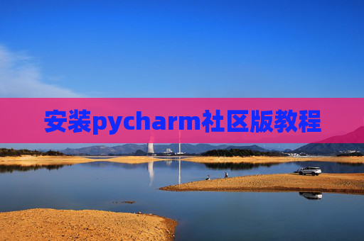安装pycharm社区版教程